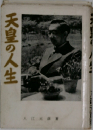 天皇の人生