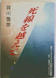 死線を越えて