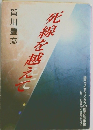 死線を越えて