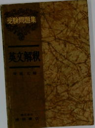 受験問題集  英文解釈