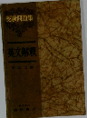 受験問題集  英文解釈