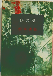 眼の壁