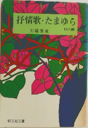 抒情歌・ たまゆら　他八編