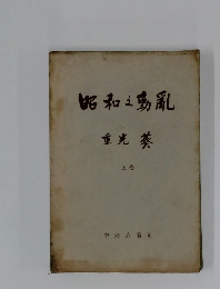 昭和の動乱　上巻