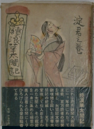 浪華太閤記