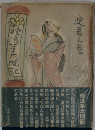 浪華太閤記