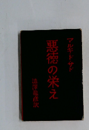 悪徳の栄え