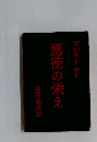 悪徳の栄え