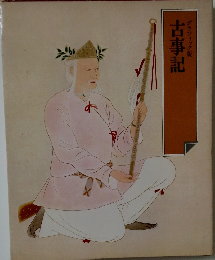 古事記
