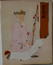 古事記