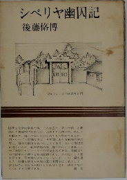 シベリヤ幽囚記