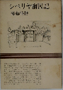 シベリヤ幽囚記