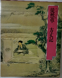 徒然草　方丈記