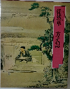 徒然草　方丈記