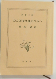 たんぽぽ団地のひみつ