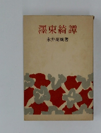 澤東綺譚