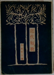 近代短歌