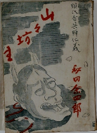 現代香具師仁義