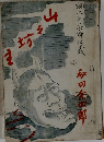 現代香具師仁義