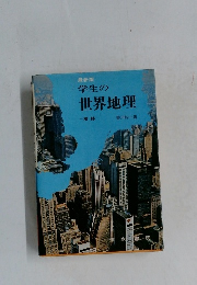 最新版  学生の  世界地理　地誌
