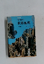 最新版  学生の  世界地理　地誌