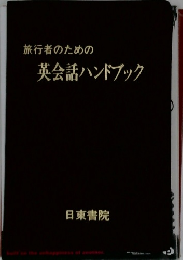 旅行者のための英会話ハンドブック