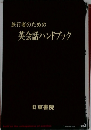 旅行者のための英会話ハンドブック