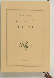 キケン 