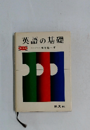 英語の基礎