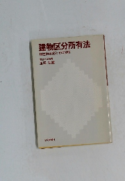 建物区分所有法現在的状況とその分析