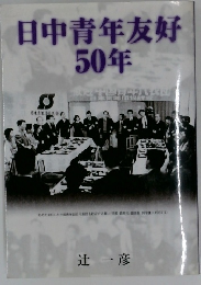 日中青年友好50年