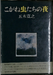 こがね虫たちの夜