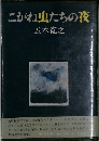 こがね虫たちの夜