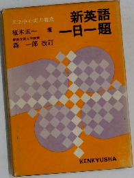 新英語 一日一題