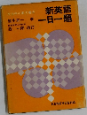 新英語 一日一題