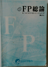 FP総論　第8版