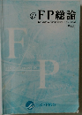 FP総論　第8版