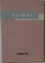 きもの教本　I