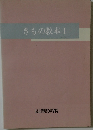 きもの教本　I