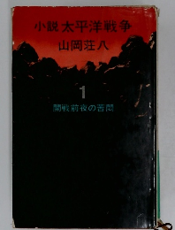 小説太平洋戦争　1  開戦前夜の苦悶