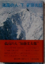 孤高の人・下・新田次郎