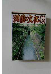 湖国と文化 2010.10　93号