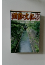 湖国と文化 2010.10　93号