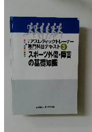 スポーツ外傷・障害の基礎知識