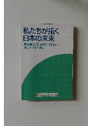 私たちが拓く日本の未来