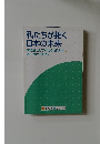 私たちが拓く日本の未来