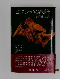 ヒマラヤの高峰