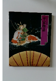平家物語  グラフィック版