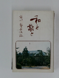 和と敬と － 前川塾長語録