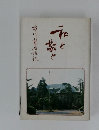 和と敬と － 前川塾長語録